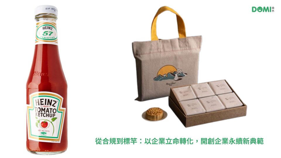 從亨氏到微熱山丘：企業如何超越合規，透過 Purpose Transformation 成為永續標竿