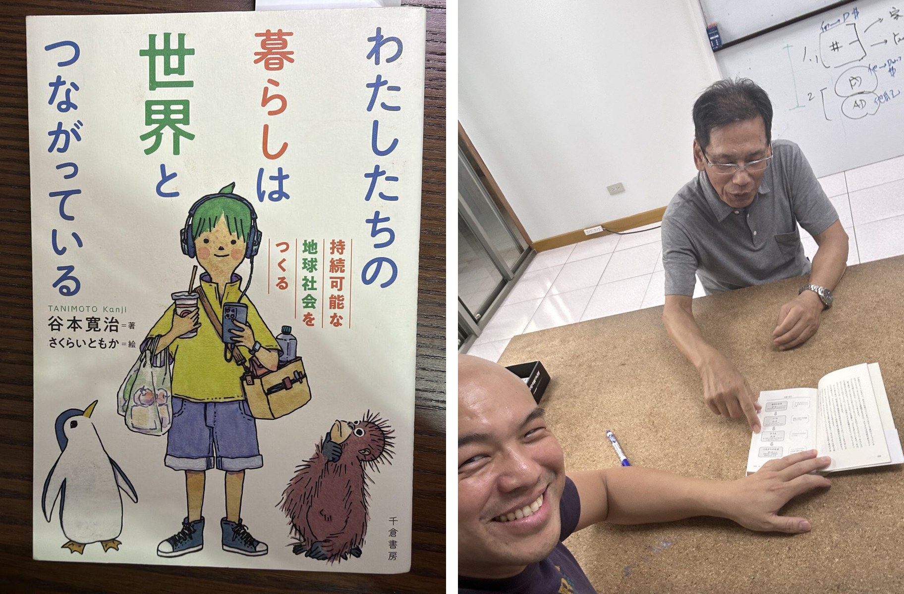 左:谷本寬治著、さくらいともか繪圖、千倉書房出版的《わたしたちの暮らしは世界とつながっている》封面;右:谷本教授在 DOMI 辦公室的桌邊指著書中的流程圖講解,Corey 在一旁微笑