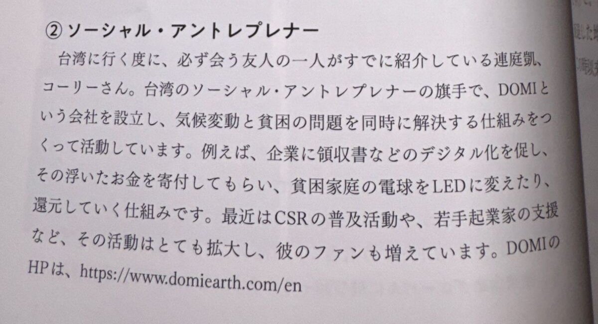 หน้าหนึ่งของหนังสือ ข้อความภาษาญี่ปุ่นแนะนำ Corey Lien และ DOMI ในส่วนว่าด้วยผู้ประกอบการเพื่อสังคม