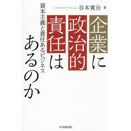 ปกหนังสือ 企業に政治的責任はあるのか โดยคันจิ ทานิโมโตะ สำนักพิมพ์ชูโอเคไซชะ