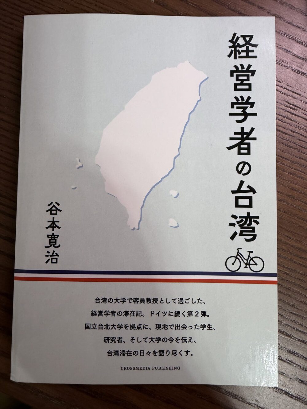 ปกหนังสือ 『経営学者の台湾』 (Management Scholar in Taiwan) โดยคันจิ ทานิโมโตะ สำนักพิมพ์ครอสมีเดีย พับลิชชิง