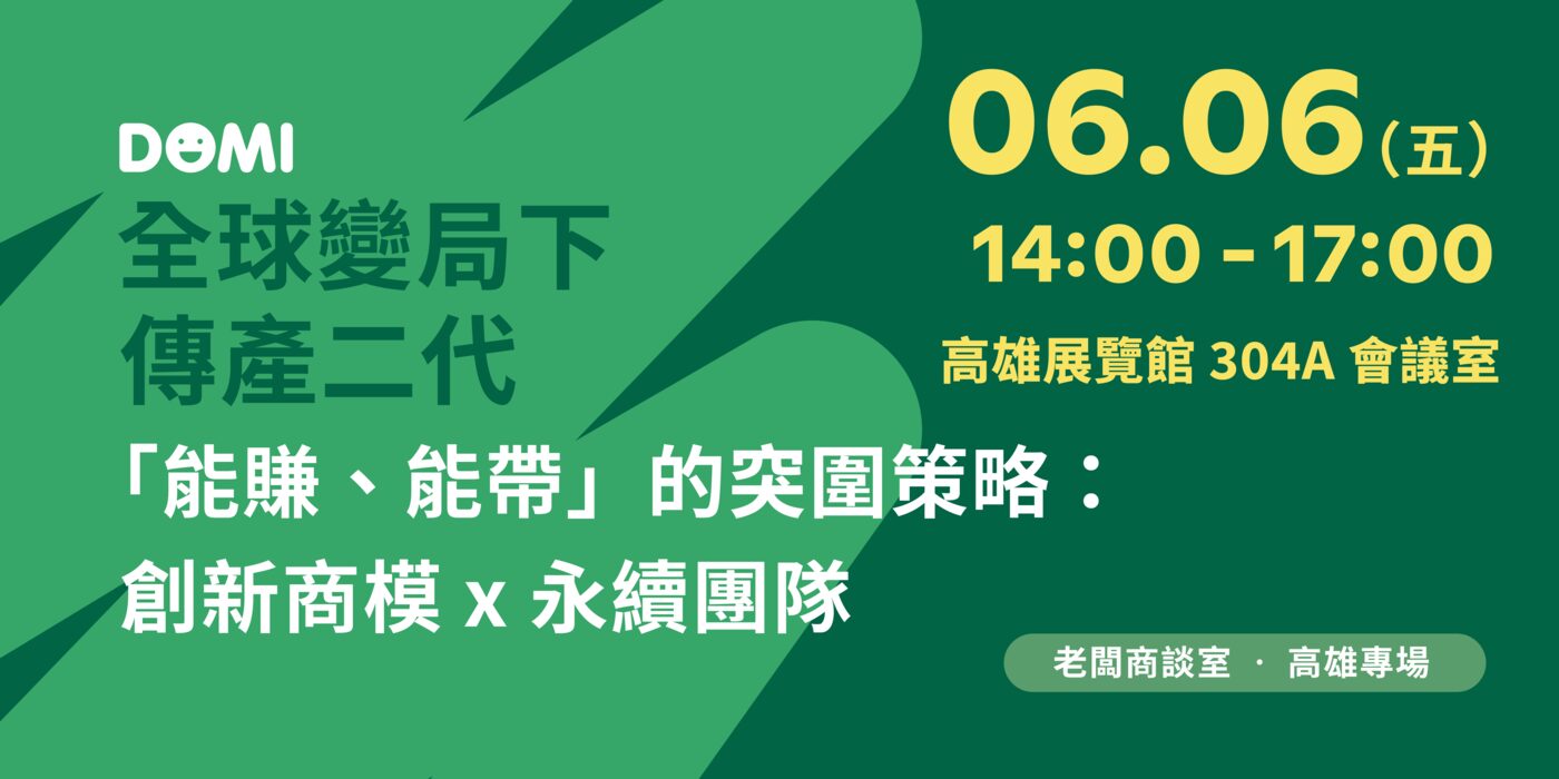 老闆商談室高雄專場——傳產新世代的永續轉型秘訣