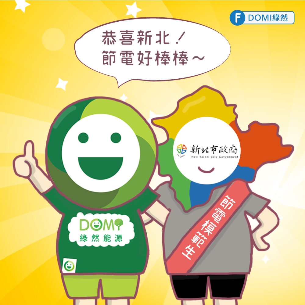 新北節電有一套! 民眾響應拿好康