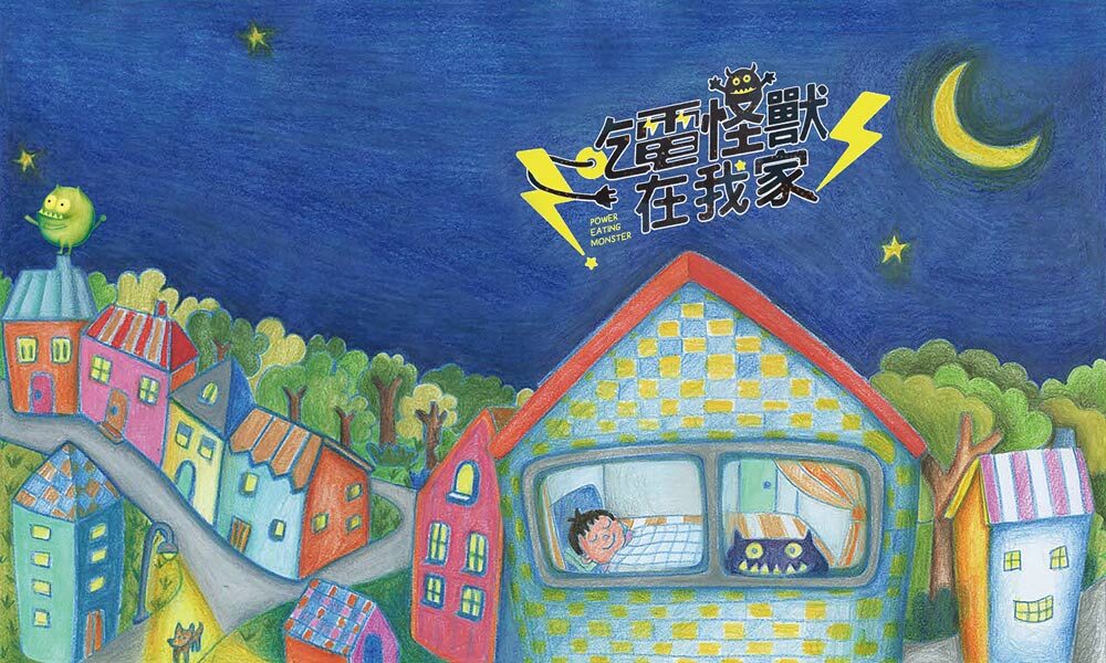 【節電繪本】讓每個孩子,都成為節電超人