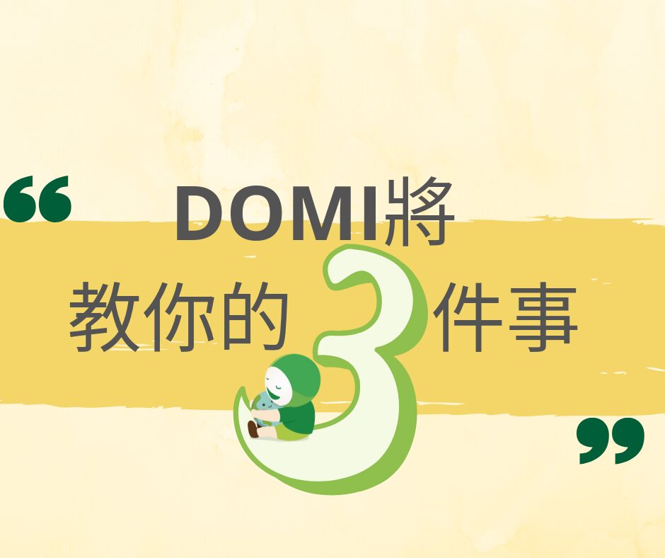 DOMI將教你「上廁所」的 3 件環境永續小事