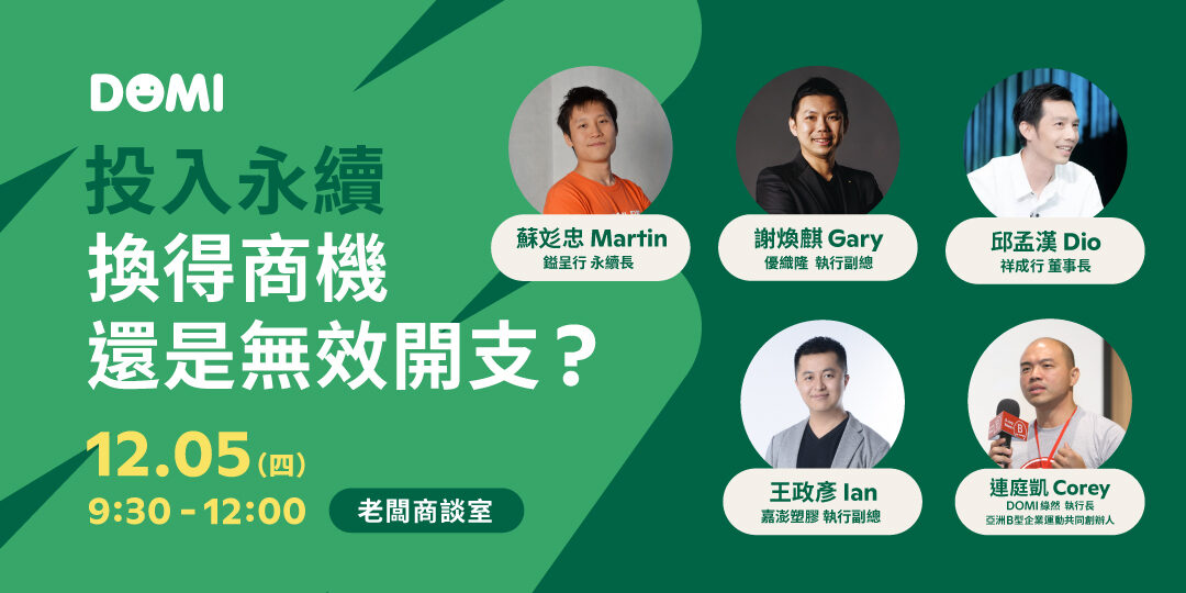 中小企業如何透過永續發展創造商機：參加『老闆商談室』論壇的必備指南