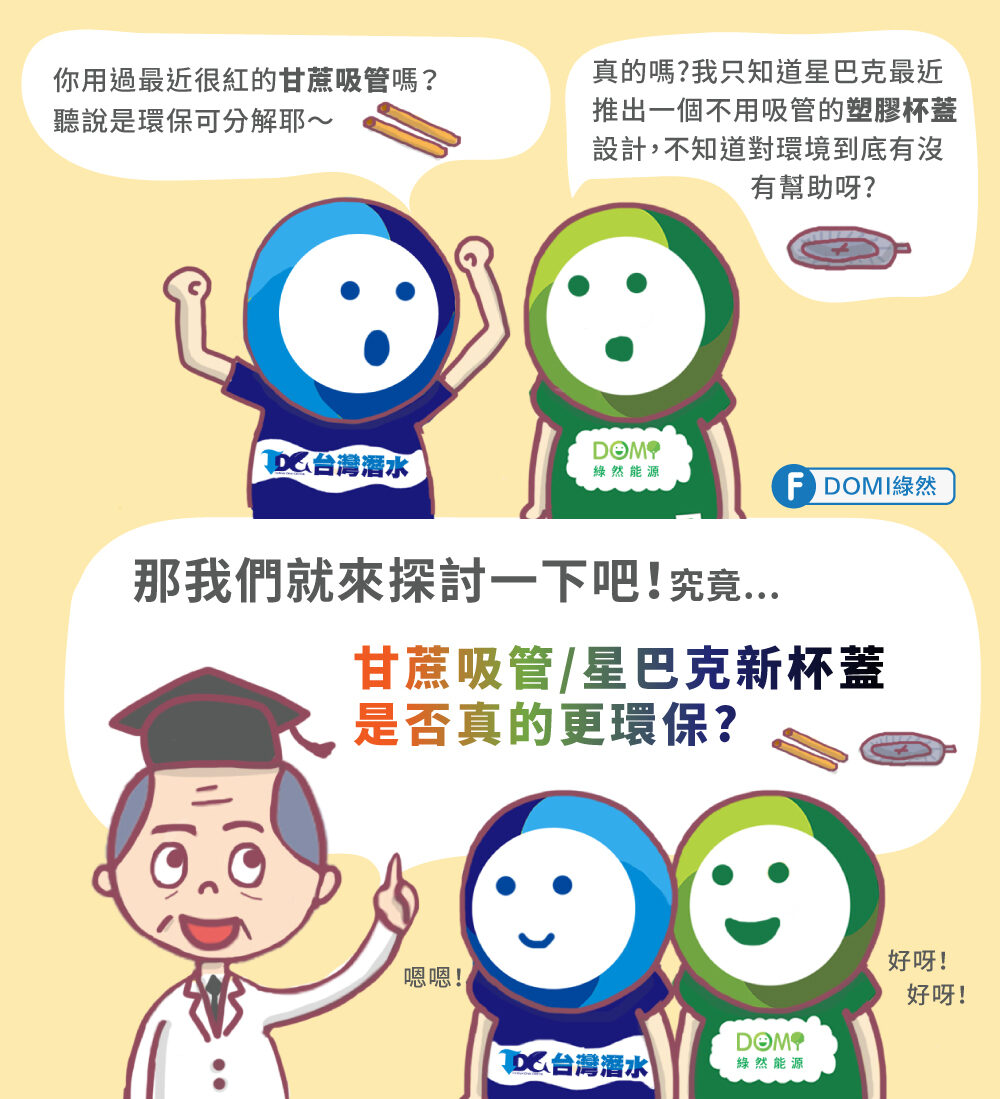 甘蔗吸管&星巴克新杯蓋 真的更環保?