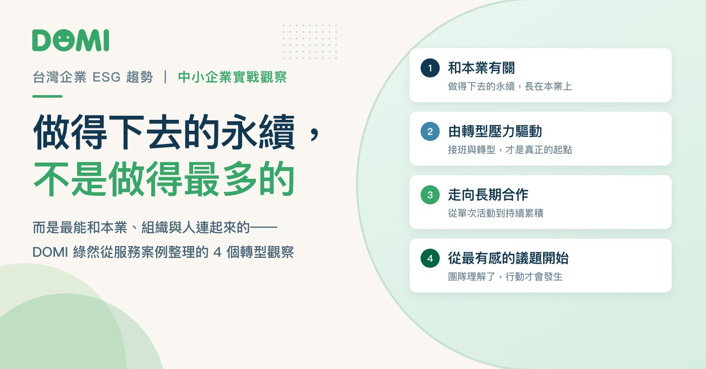 台灣企業 ESG 趨勢:中小企業永續轉型的 4 大實戰觀察