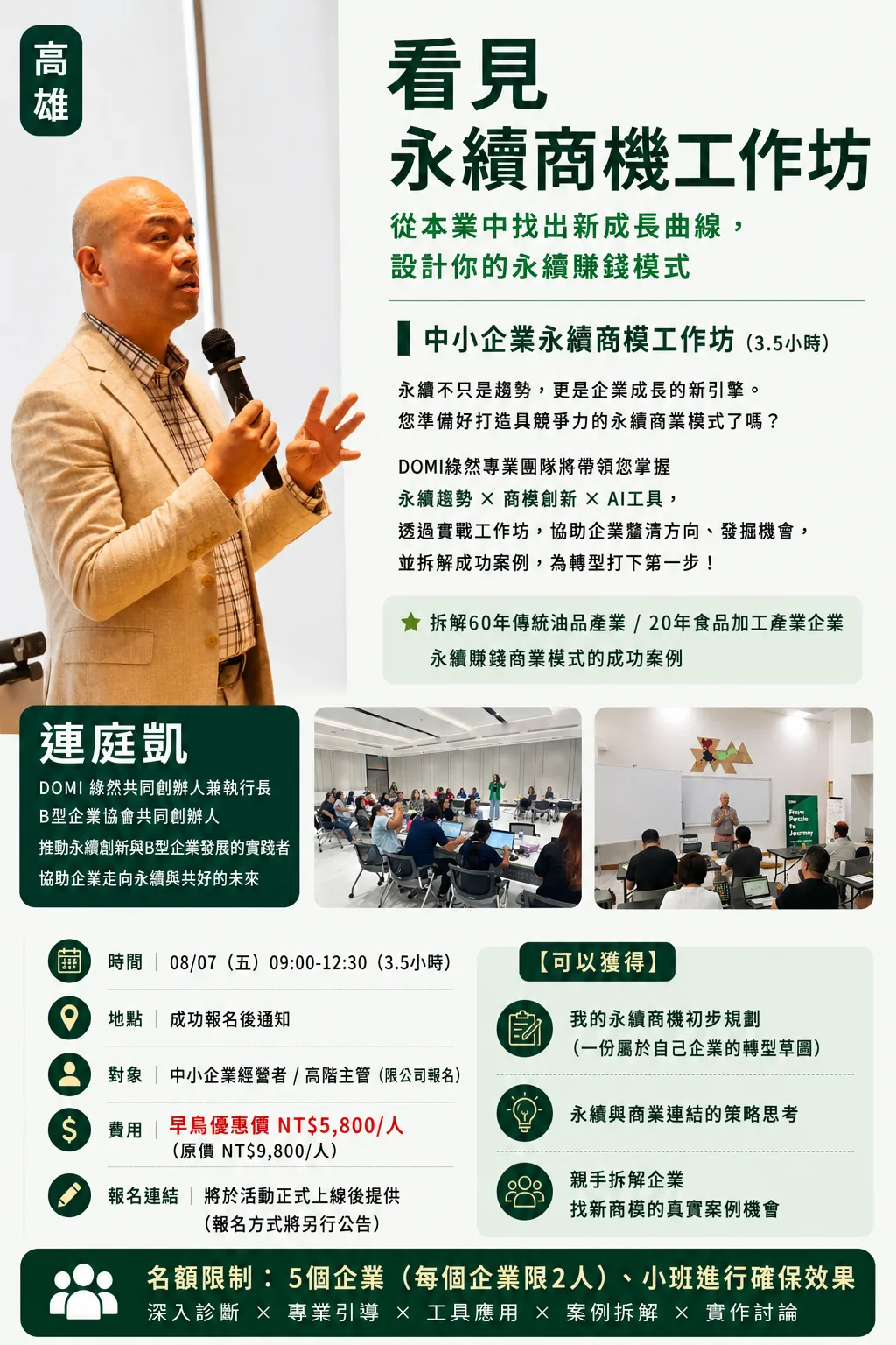 看見永續商機工作坊・高雄場海報：08/07（五）09:00–12:30，從本業中找出新成長曲線，設計你的永續賺錢模式