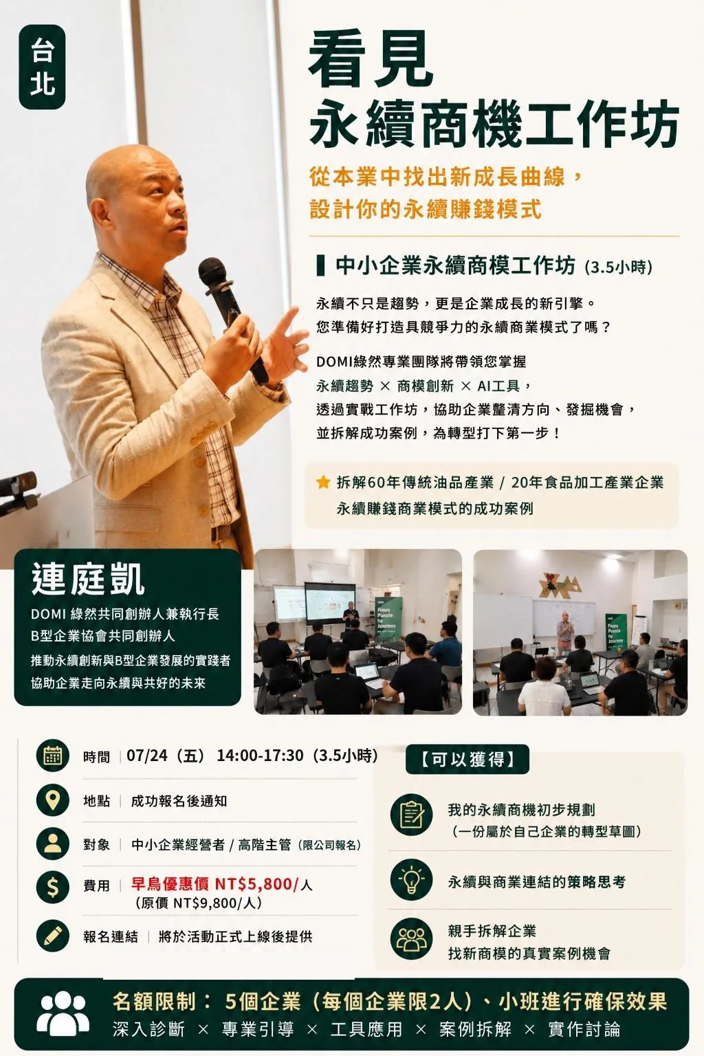 看見永續商機工作坊・台北場海報：07/24（五）14:00–17:30，從本業中找出新成長曲線，設計你的永續賺錢模式